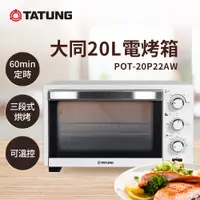 在飛比找PChome24h購物優惠-TATUNG 大同 20L 機械式烤箱POT20P22AW