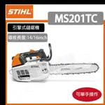 [達利商城] 德國 STIHL MS201TC 引擎式鏈鋸 鍊鋸 MS 201 單手鍊鋸 引擎鏈鋸 油鋸