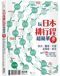 在飛比找誠品線上優惠-玩日本排行程超簡單東卷: 東京．關東．中部．北海道．東北, 