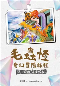 在飛比找TAAZE讀冊生活優惠-毛蟲怪奇幻冒險旅程 第三部曲 未來城市