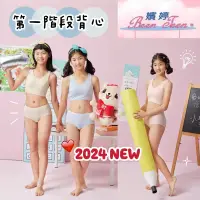 在飛比找蝦皮購物優惠-🆕2024🐰 嬪婷 👧🏻 內搭背心 第一階段 內搭 BB10