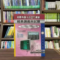 在飛比找Yahoo!奇摩拍賣優惠-東展出版 金融證照【113年新版初階外匯人員經典講義(黃原桂