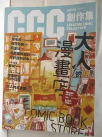 在飛比找蝦皮購物優惠-CCC創作集(1)大人的漫畫店【T6／漫畫書_EM1】書寶二