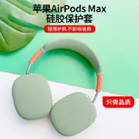 在飛比找蝦皮購物優惠-【耳機套】【不含耳機】適用於AirPods Max耳機保護套