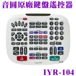 ~曜暘~⚠️快速出貨 音圓原廠鍵盤遙控器IYR-104 適用全系列機型(VCD、DVD除外)