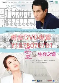 在飛比找Yahoo!奇摩拍賣優惠-DVD 2013年 愛的生存之道 高清台劇