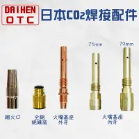 在飛比找露天拍賣優惠-DAIHEN OTC 焊接機配件 CO2焊接機專用 日本CO