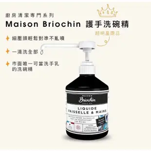 Maison Briochin 黑牌碧歐馨 多功能黑皂液 750毫升 / 護手洗碗精 / 萬用清潔石 同時清潔雙手、護手