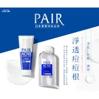 在飛比找蝦皮購物優惠-獅王 Lion PAIR ACNE 沛醫亞 凈痘護理 洗面乳