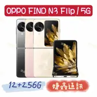 在飛比找蝦皮購物優惠-高雄店取 [[ 婕鑫通訊 ]]OPPO Find N3 Fl