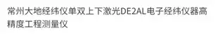 常州大地經緯儀單雙上下激光DE2AL電子經緯儀器高精度工程測量儀