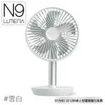 【N9 LUMENA STAND 3Z USB桌上型擺頭隨行風扇《雪白》】無線風扇/攜帶式風扇/小電扇/輕巧