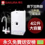 含稅 SAKURA櫻花 P-0553A/P0553A 廚下加熱器 RO淨水設備 廚下加熱 加熱器 『九五居家』