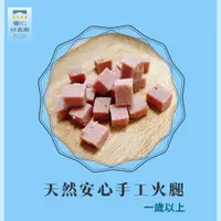 在飛比找蝦皮購物優惠-【童心好食館】天然安心手工火腿(1Y+)  寶寶手指食物 副