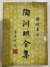 在飛比找Yahoo!奇摩拍賣優惠-《陶淵明全集（下）》陶文毅公 原本｜陶澍 集注│新興書局｜