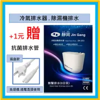 在飛比找蝦皮購物優惠-◉免運◉台灣製造◉冷氣排水器◉除濕機排水◉無聲0分貝◉靜岡◉