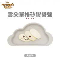 在飛比找momo購物網優惠-【韓國 MOTHERS CORN】雲朵單格矽膠餐盤 天空灰(