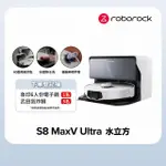 【ROBOROCK 石頭科技】S8 MAXV ULTRA極致旗艦機皇掃地機器人-水立方(60度熱水洗烘乾/伸縮邊刷/早鳥2年保固)