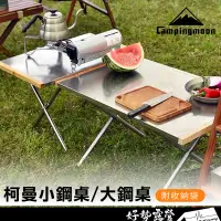 在飛比找蝦皮購物優惠-Campingmoon柯曼 小鋼桌/大鋼桌【好勢露營】 T3