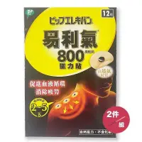 在飛比找PChome24h購物優惠-【易利氣】MAX800磁力貼(12粒)*2件組