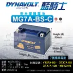 【CSP】藍騎士MG7A-BS-C DYNAVOLT(對應型號YTX7A-BS與GTX7A-BS 奈米膠體機車電池 保固15個月)