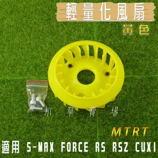 小草 有發票 MTRT 黃色 RS 輕量化風扇 高效能 風扇 動力提升 適用 RSZ CUXI SMAX FORCE
