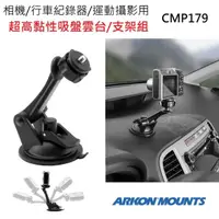 在飛比找momo購物網優惠-【ARKON】行車紀錄器用 黏性吸盤雲台車架組CMP179T