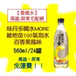 多喝水MORE維他命+氣泡水百香果風味560ML/24入(1箱560元未稅)高雄市(任選3箱)屏東市(任選5箱)免運到付