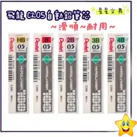 在飛比找蝦皮購物優惠-✨星星文具✨PENTEL 飛龍 0.5mm 自動鉛筆芯 鉛筆