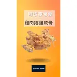 【ㄚ球家】雞肉捲雞軟骨350G/150G（OK、蝦店限訂單金額$1800內）#新鮮烘製#卜蜂肉品