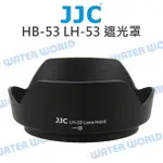 JJC NIKON HB-53 遮光罩 LH-53 可反扣 AF-S 24-120MM F4【中壢NOVA-水世界】