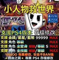 在飛比找Yahoo!奇摩拍賣優惠-【PS4】【PS5】小人物救世界 -專業存檔修改 Nobod