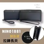 台灣品牌NINO1881 簡約時尚防刮皮拉鍊長夾 拉鍊長夾 長夾 皮夾 男生長夾 (長夾)