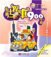 在飛比找三民網路書店優惠-計程車900句典