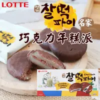 在飛比找蝦皮購物優惠-阿森直播GO！韓國樂天LOTTE 巧克力年糕派 麻糬