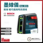 BOSCH 超激真 綠光十字 墨線儀 GLL 30G 雷射 水平儀  [天掌五金]