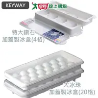 在飛比找蝦皮商城優惠-《KEYWAY》大冰珠加蓋製冰盒(20格)/特大鑽石加蓋製冰