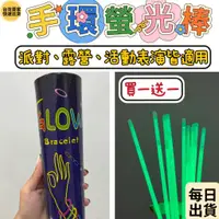 在飛比找蝦皮購物優惠-【每日出貨】螢光棒 露營晚會 一桶100支 螢光棒手環 綠色