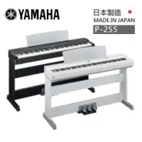 在飛比找蝦皮購物優惠-全新現貨免運費 P-255 YAMAHA 日本製數位鋼琴/電