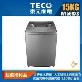 【TECO 東元】福利品★15公斤 FUZZY人工智慧全自動變頻直立式洗衣機(W1569XS)