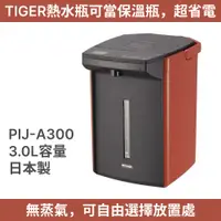 在飛比找蝦皮購物優惠-日本製造 TIGER 虎牌【PIJ-A300】3L 電熱水瓶