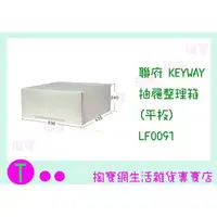 在飛比找蝦皮購物優惠-『 現貨供應 含稅 』 聯府 KEYWAY 抽屜整理箱(平板