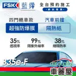 【FSK】防窺抗UV隔熱紙 防爆膜藍鑽系列 前擋 送安裝 不含天窗 B35E-F(車麗屋)