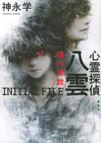 在飛比找誠品線上優惠-心霊探偵八雲 INITIAL FILE 魂の素数