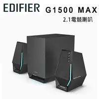 在飛比找樂天市場購物網優惠-【澄名影音展場】漫步者 EDIFIER G1500 MAX 