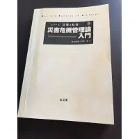 在飛比找蝦皮購物優惠-災害危機館理論入門 吉井博明、田中淳編 弘文堂