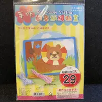 在飛比找蝦皮購物優惠-【SEASON四季紙品禮品】超值 紙繩 貼畫 DIY 獅子H