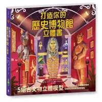 在飛比找蝦皮商城優惠-打造你的歷史博物館立體書(內含5組古代文物立體模型)(克勞蒂