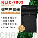 【數位小熊】ROWA 樂華 FOR KODAK KLIC-7003 K7003 快速 壁充 充電器 原廠電可充 保固一年