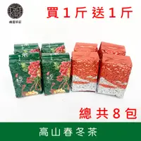 在飛比找蝦皮商城優惠-【峨眉茶行】高山春冬茶 買一斤送一斤(150g/包*8包)